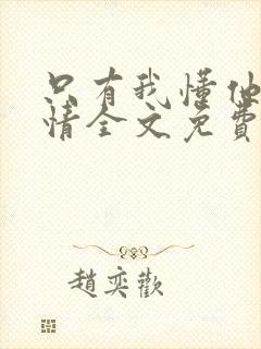 只有我懂他的柔情全文免费阅读封面