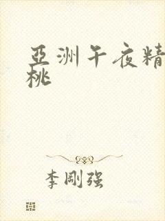 亚洲午夜精品蜜桃