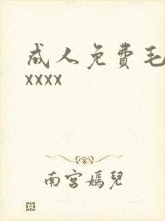 成人免费毛片xxxxx封面