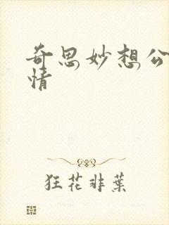 奇思妙想公媳乱情