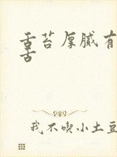 舌苔厚腻有齿痕舌