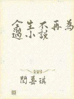 余生不再为你难过小说