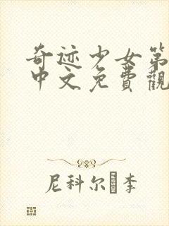 奇迹少女第五季中文免费观看