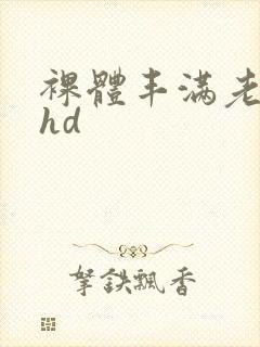 裸体丰满老女人hd