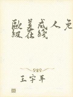 欧美成人免费一级在线