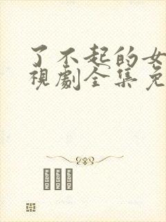 了不起的女士电视剧全集免费观看高清