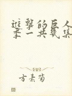 进击的巨人最终季一共几集