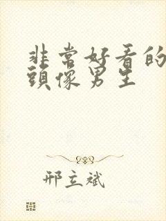 非常好看的动漫头像男生封面