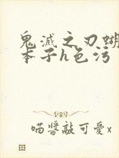 鬼灭之刃蝴蝶忍本子h色污