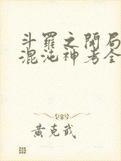 斗罗之开局获得混沌神考全本txt下载