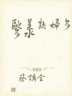 欧美熟妇多毛又多水