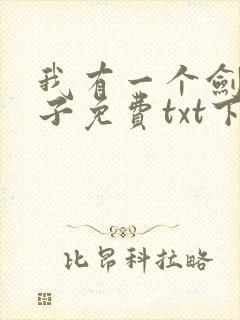 我有一个剑仙娘子免费txt下载