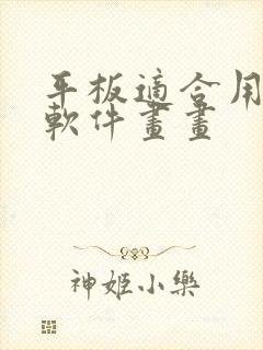 平板适合用什么软件画画