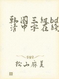 韩国三级bd高清中字在线