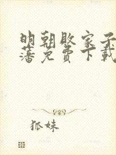 明朝败家子方继藩免费下载封面