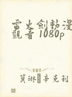 雷火剑动漫在线观看 1080p