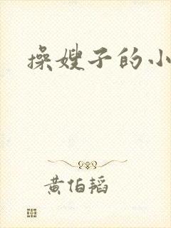 操嫂子的小逼逼