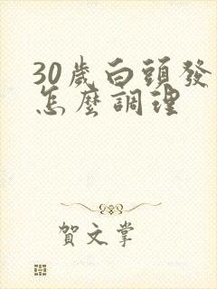 30岁白头发了怎么调理封面