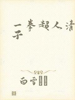 一拳超人清炭本子