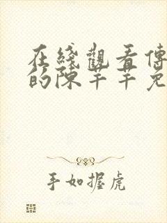 在线观看传闻中的陈芊芊免费