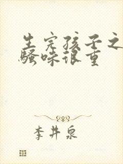 生完孩子之后尿骚味很重