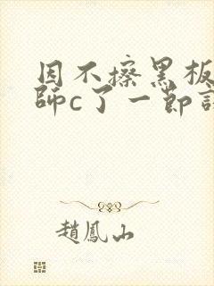 因不擦黑板被老师c了一节课