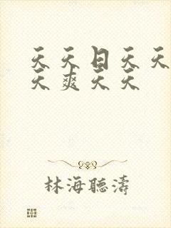 天天日天天操天天爽天天