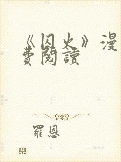 《囚火》漫画免费阅读封面