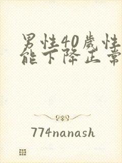 男性40岁性功能下降正常吗