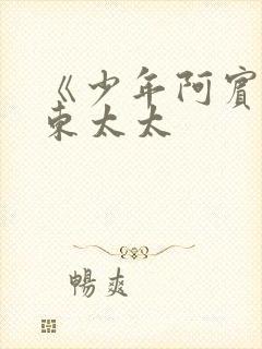 《少年阿宾》房东太太