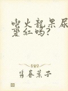 吃火龙果尿也会变红吗?