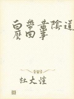 白带黄阴道痒怎么回事封面