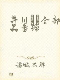 井川ゆい全部作品番号