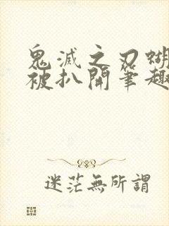 鬼灭之刃蝴蝶忍被扒开笔趣阁封面