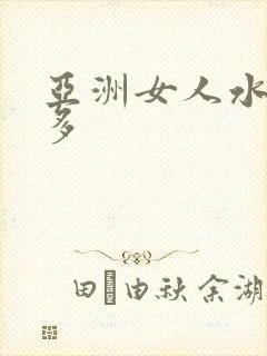 亚洲女人水多毛多