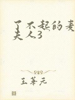 了不起的麦瑟尔夫人3