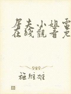 屠夫小姐电视剧在线观看免费高清