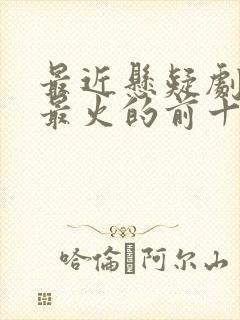 最近悬疑剧排名最火的前十位封面