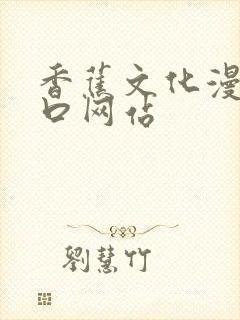 香蕉文化漫画入口网站