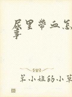 尿里带血怎么回事