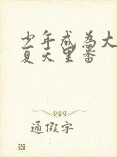 少年成为大人的夏天里番