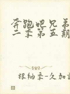 奔跑吧兄弟第十二季第五期