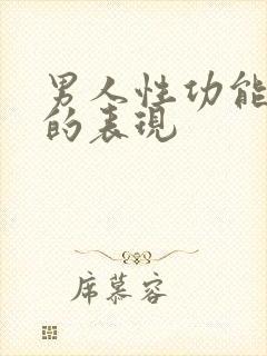 男人性功能衰退的表现