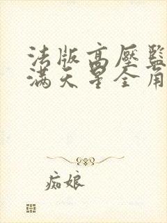 法版高压监狱2满天星全角色介绍