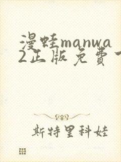 漫蛙manwa2正版免费下载