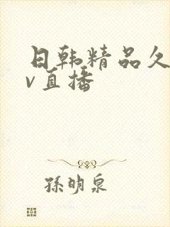 日韩精品久久av直播