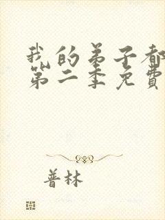 我的弟子都超神第二季免费观看封面