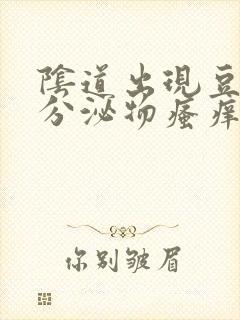 阴道出现豆腐渣分泌物瘙痒