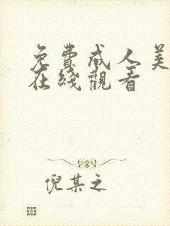 免费成人美女女在线观看