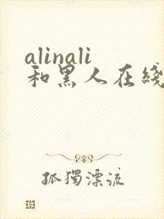 alinali和黑人在线播放
